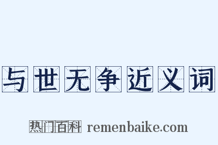 与世无争近义词是什么意思的图片